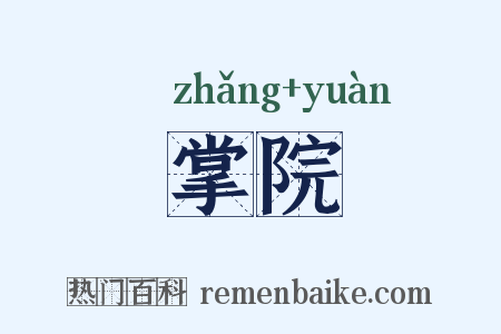 掌院是什么意思的图片